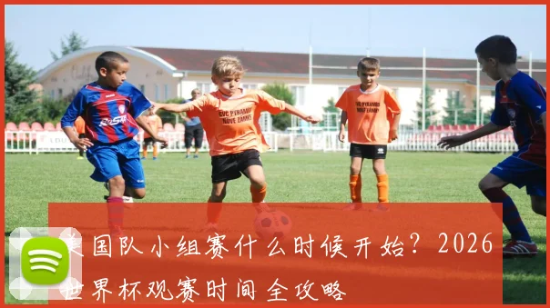 美国队小组赛什么时候开始？2026世界杯观赛时间全攻略