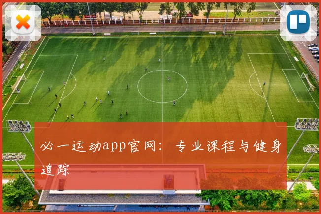 必一运动app官网:专业课程与健身追踪