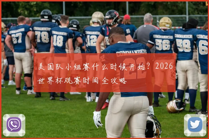美国队小组赛什么时候开始?2026世界杯观赛时间全攻略