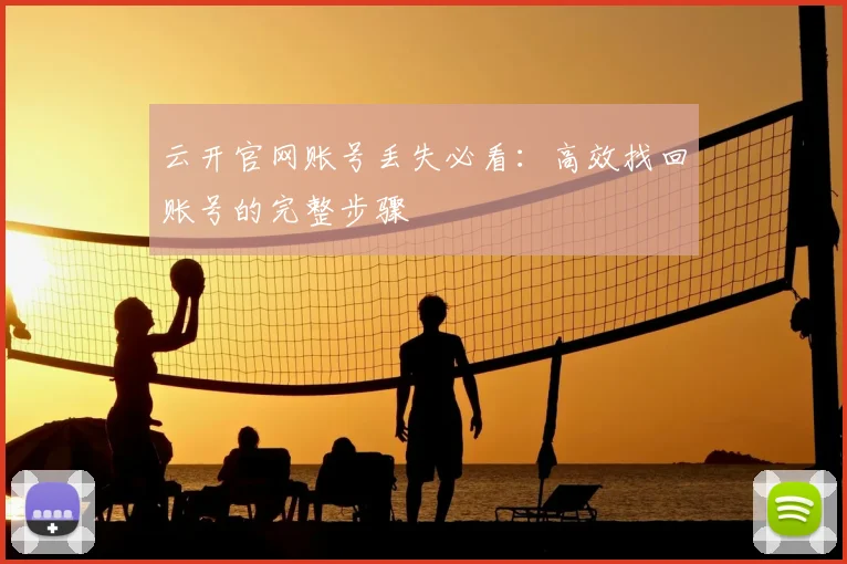 云开官网账号丢失必看：高效找回账号的完整步骤