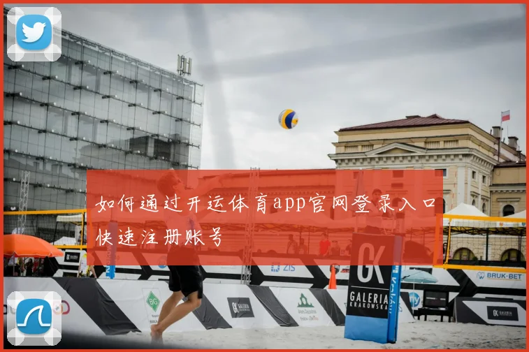 如何通过开运体育app官网登录入口快速注册账号