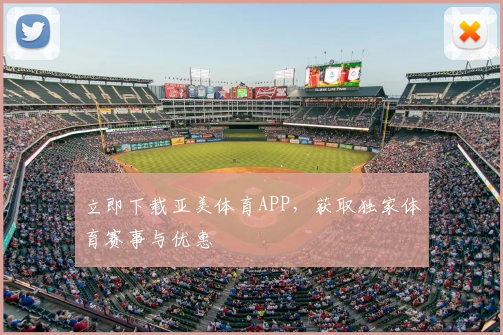 立即下载亚美体育APP，获取独家体育赛事与优惠