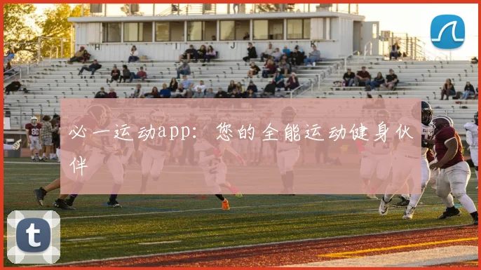 必一运动app:您的全能运动健身伙伴