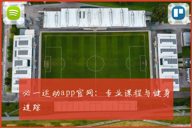 必一运动app官网:专业课程与健身追踪