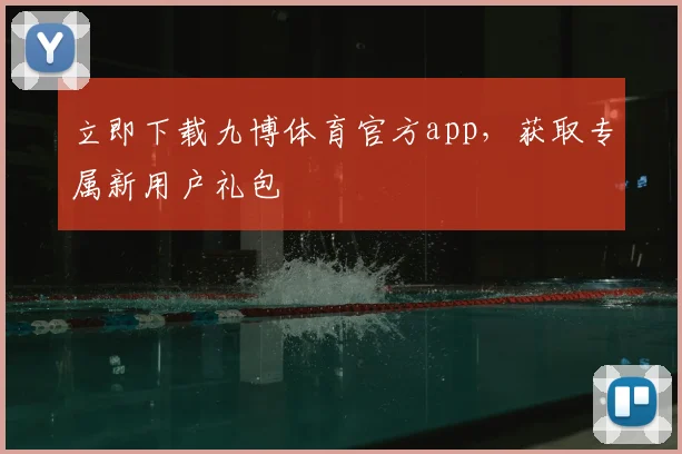 立即下载九博体育官方app,获取专属新用户礼包